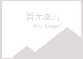 丽江夏日水泥有限公司